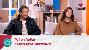 Мой район. Место встречи. Район Арбат с Евгением Князевым  — Москва Доверие