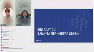 Вебинар "Безопасность IP-телефонии: Агат CU SBC. Особенности, характеристики, практика внедрений"