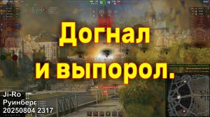 Догнал и выпорол. Ji-Ro. Руинберг. 20250804 2317.