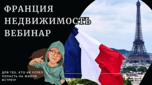 Недвижимость Франции