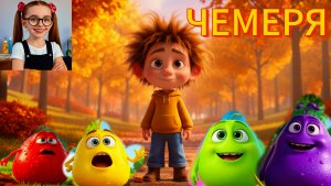 Чемеря - игра цветов #детям #дети #сказка #слушать #малыши #малаша #слушатьсказку