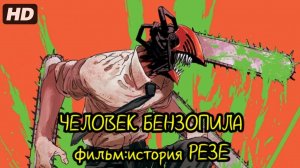 Человек-бензопила. Фильм: История Резе:(2025)