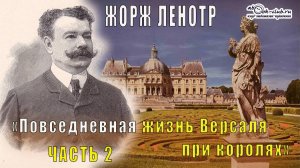 Жорж Ленотр "Повседневная жизнь Версаля при королях" (часть 2)