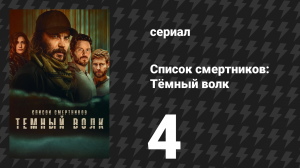 Список смертников: Тёмный волк 4 серия «Звук оружия» (сериал, 2025)