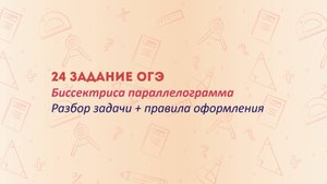 24 задание из ОГЭ. Биссектрисы углов B и C параллелограмма ABCD пересекаются в точке M, лежащей на