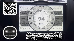 Летящие метеориты в зависимости от скорости по GPS, новые живые обои для AGAMA Launcher