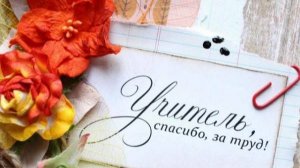 День учителя 2025_Поздравление 9А