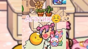 Агатик ☺️🫶🏻
