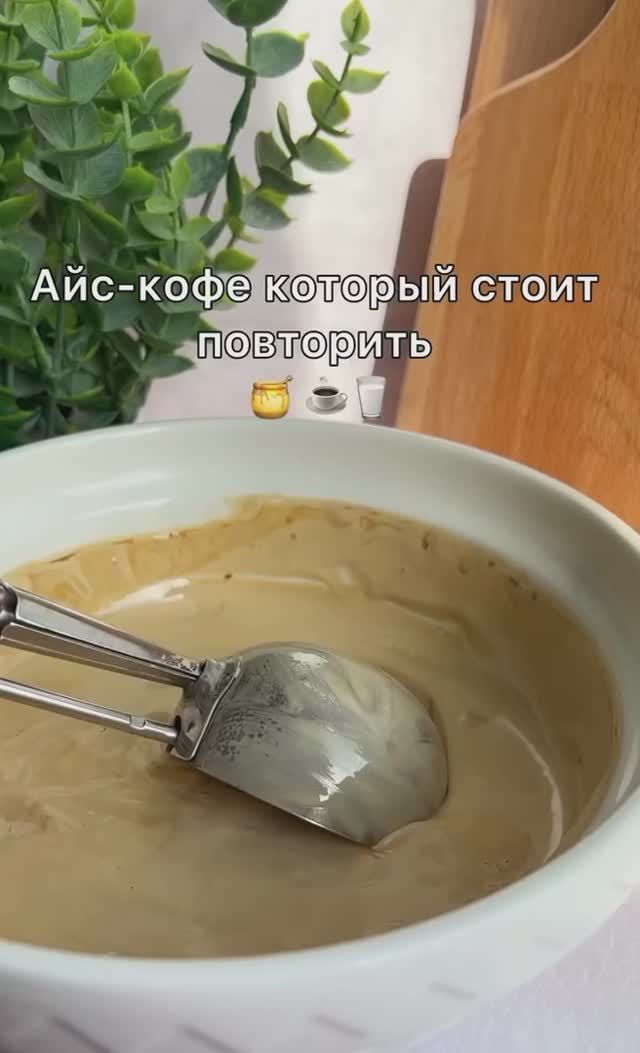 Айс кофе #кофе #айскофе #напитки