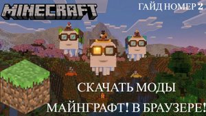 КАК СКАЧАТЬ МОДЫ В МАЙНГРАФТ? / ЧЕРЕЗ БРАУЗЕР! ГАЙД НОМЕР 2! / МАЙНГРАФТ