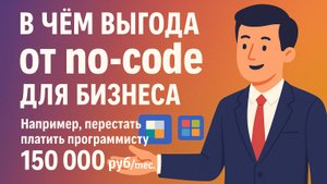 Выгода от no-code сервиса бизнеса