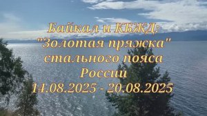 Байкал и КБЖД: "Золотая пряжка" стального пояса России 14.08.2025 - 20.08.2025