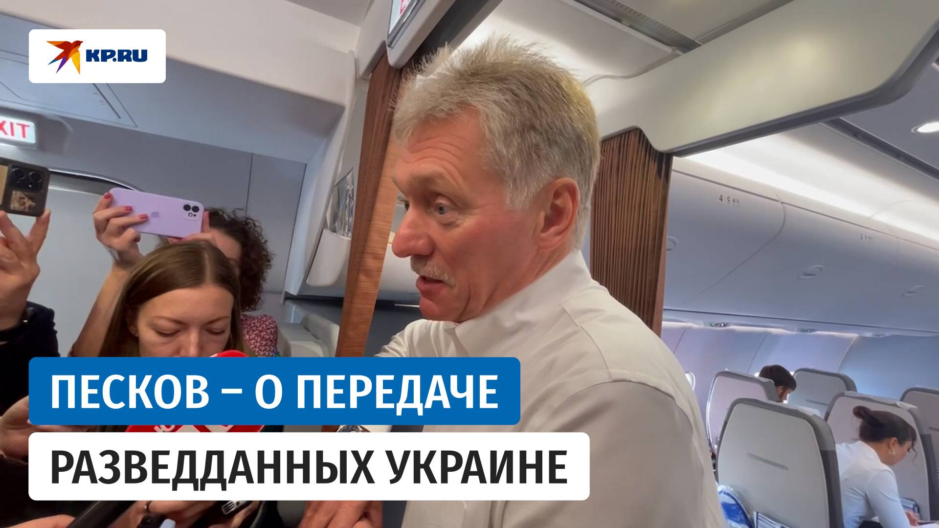 Песков: «Поставка разведданных Украине со стороны США очевидна»