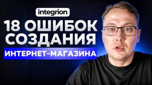 18 фатальных ошибок запуска интернет‑магазина: почему 90% самодельных проектов проваливаются