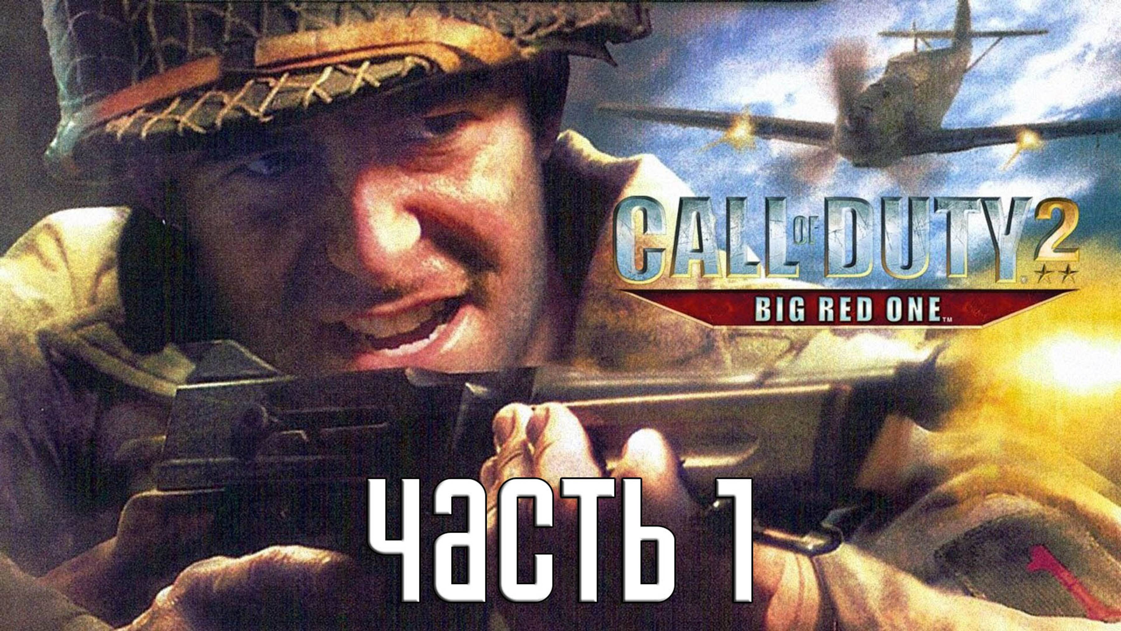 Прохождение Call of Duty 2: Big Red One — Часть 1: Крещение огнем