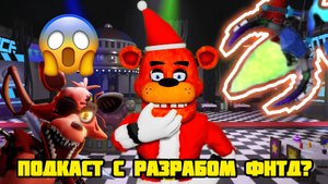! ПОДКАСТ С ОДНИМ ИЗ РАЗРАБОТЧИКОВ FNTD 2 !