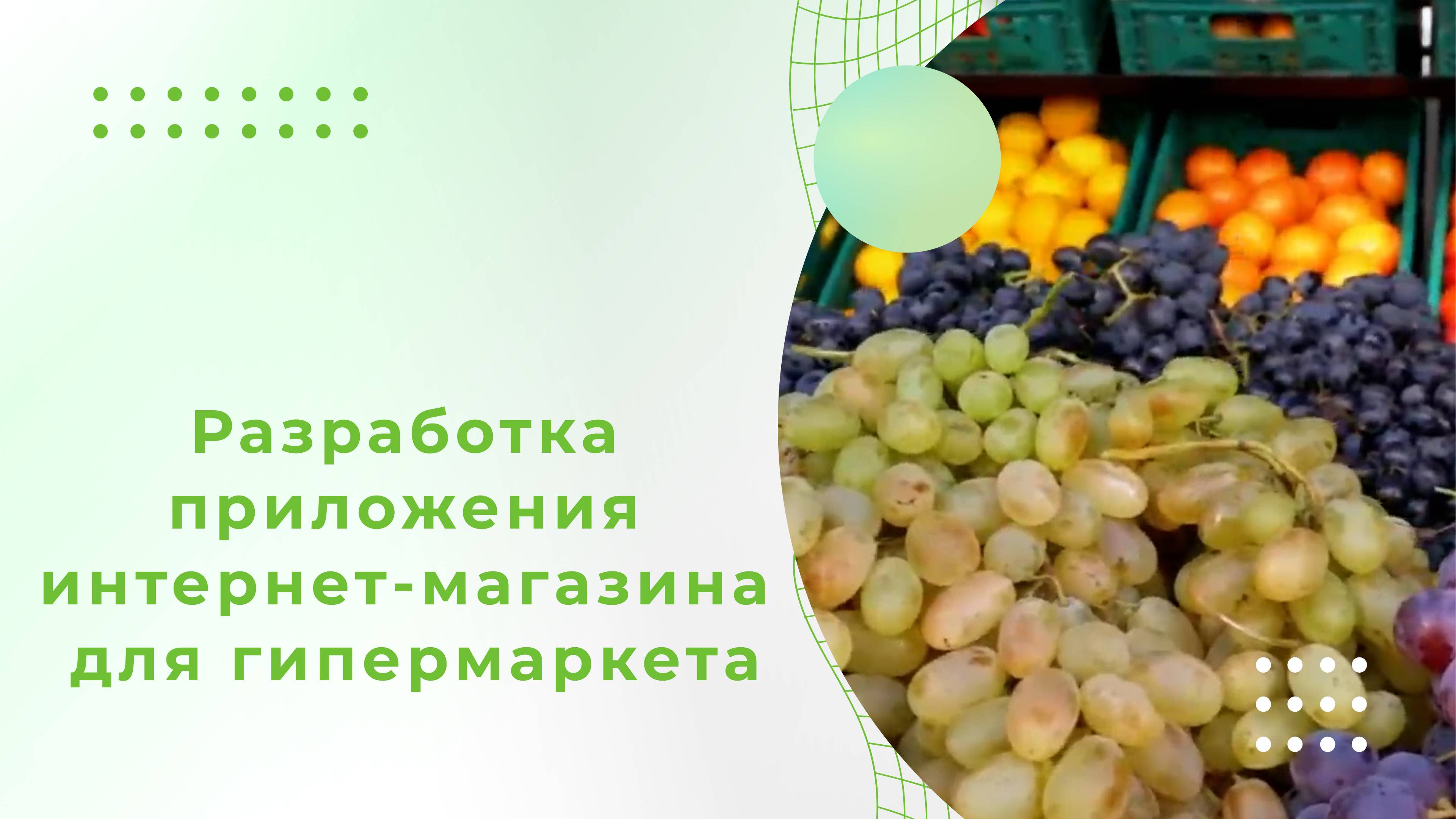 Разработка приложения интернет-магазина для гипермаркета