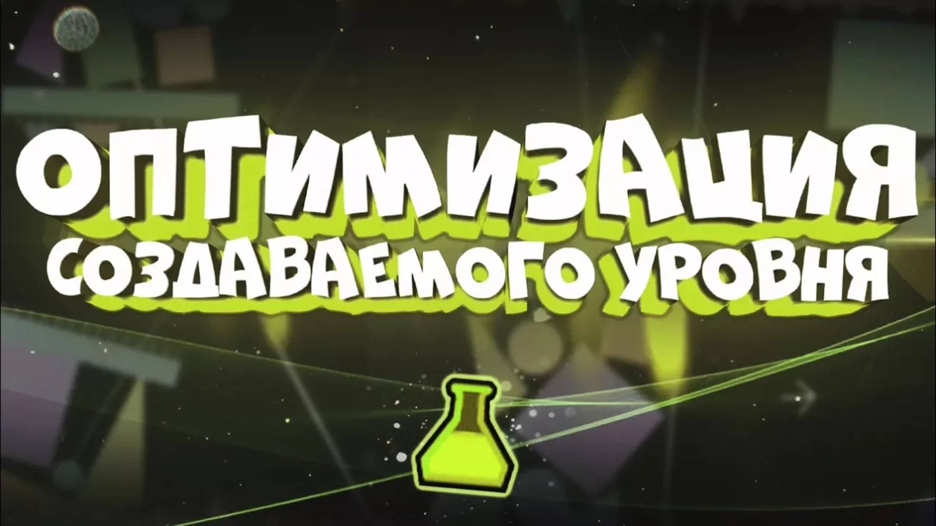 ОПТИМИЗАЦИЯ СОЗДАВАЕМОГО УРОВНЯ в Geometry Dash смотреть онлайн