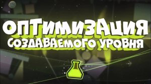 ОПТИМИЗАЦИЯ СОЗДАВАЕМОГО УРОВНЯ в Geometry Dash