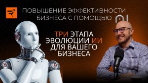 ТРИ ЭТАПА ЭВОЛЮЦИИ ИИ ДЛЯ ВАШЕГО БИЗНЕСА. От GPT-чатов к цифровым сотрудникам