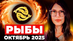 РЫБЫ - ОКТЯБРЬ 2025 / ТАРО ПРОГНОЗ на месяц