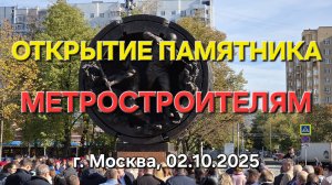 Памятник Метростроителям