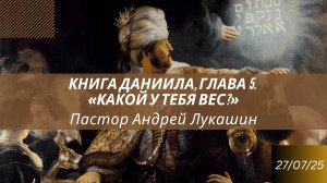 Какой у тебя вес? Пастор Андрей Лукашин (27.07.2025)