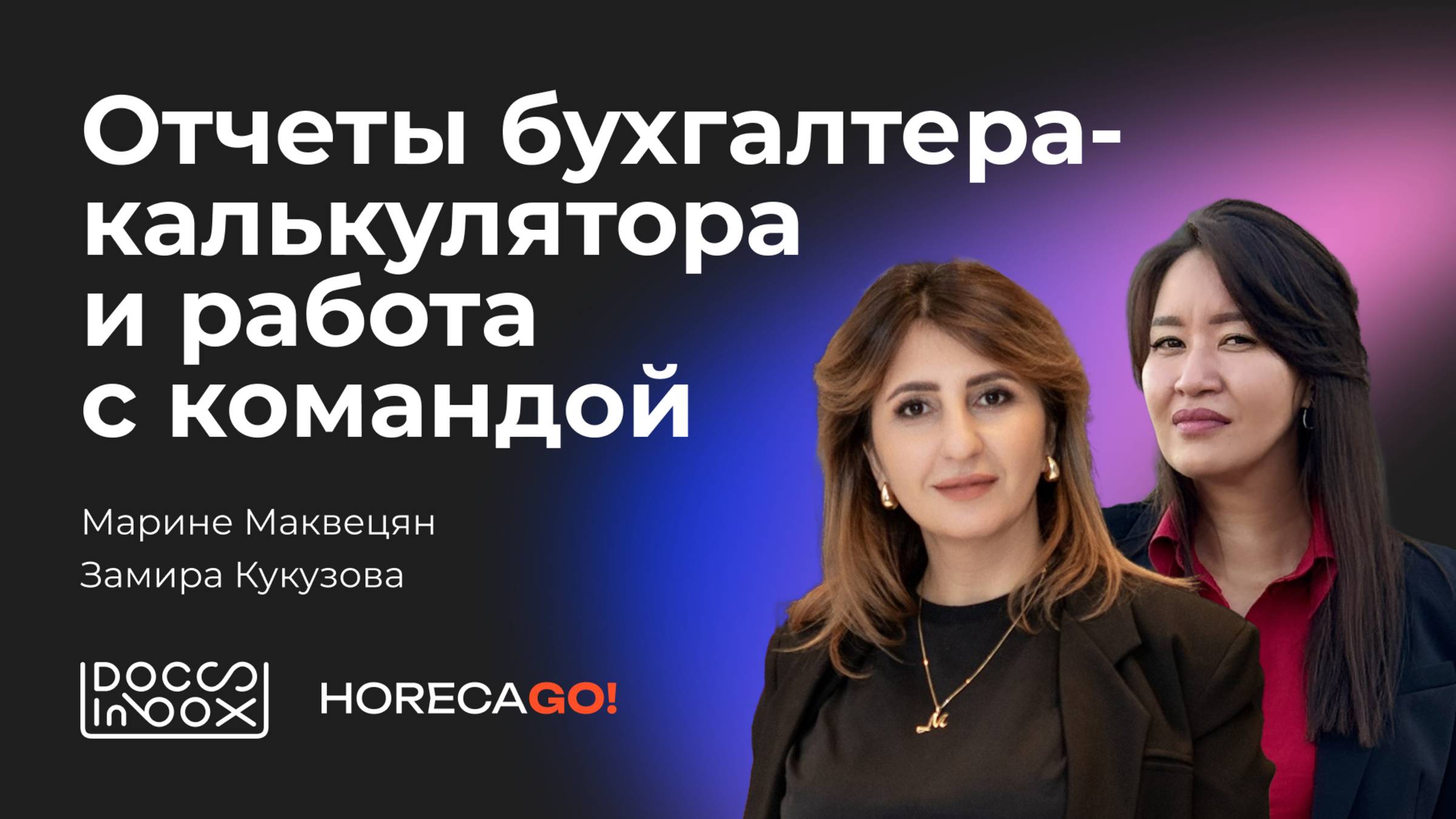 Отчеты бухгалтера-калькулятора и работа с командой