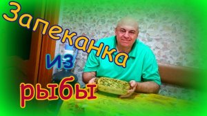 Рыбная запеканка.