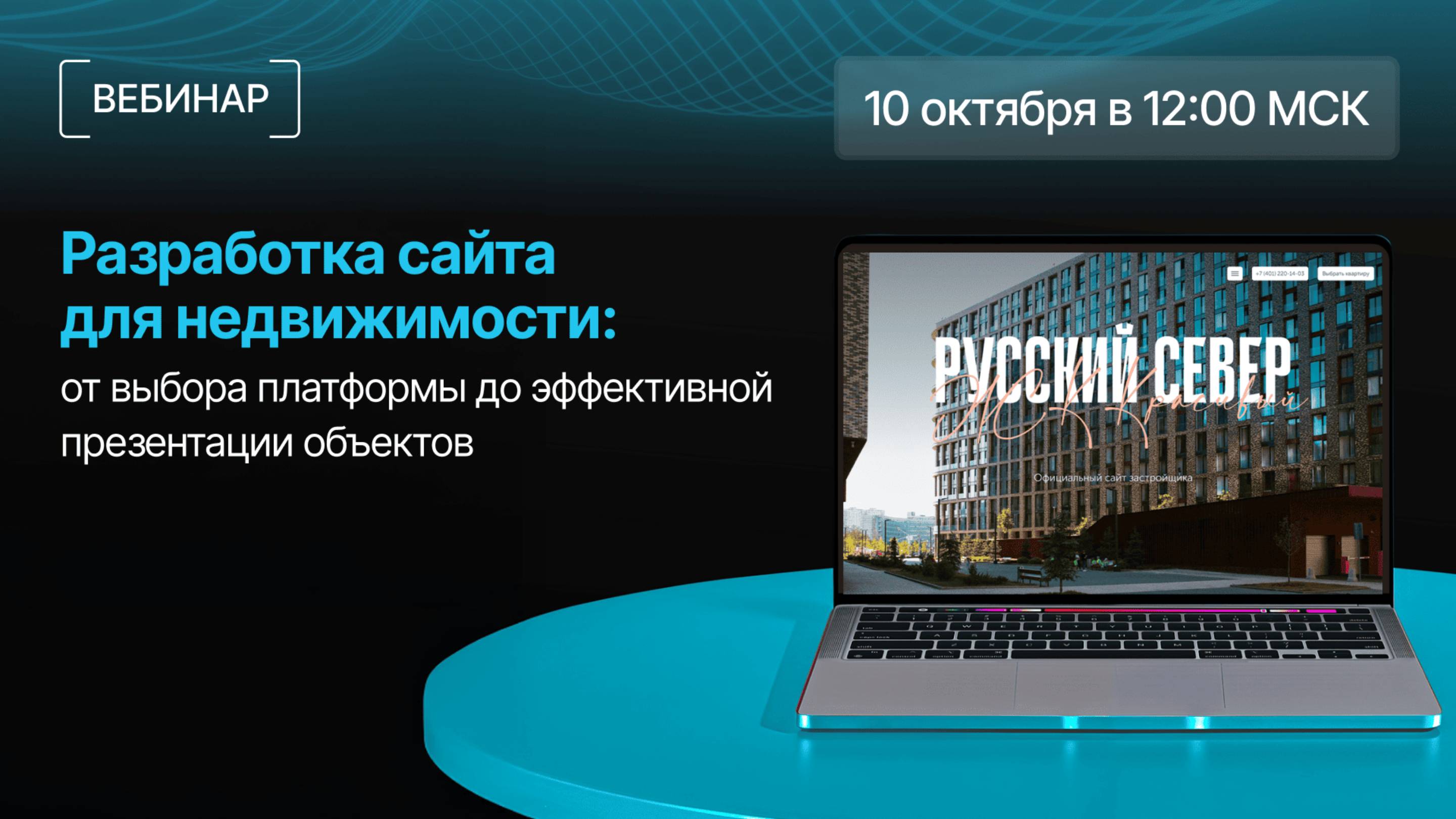 Вебинар «Разработка сайта для недвижимости: от выбора платформы до эффективной презентации объектов»