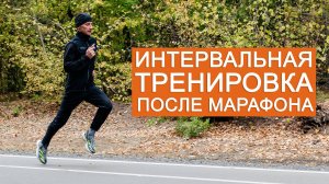 Первая интервальная тренировка после марафона