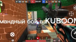 Командный бой в KUBOOM!!!!!