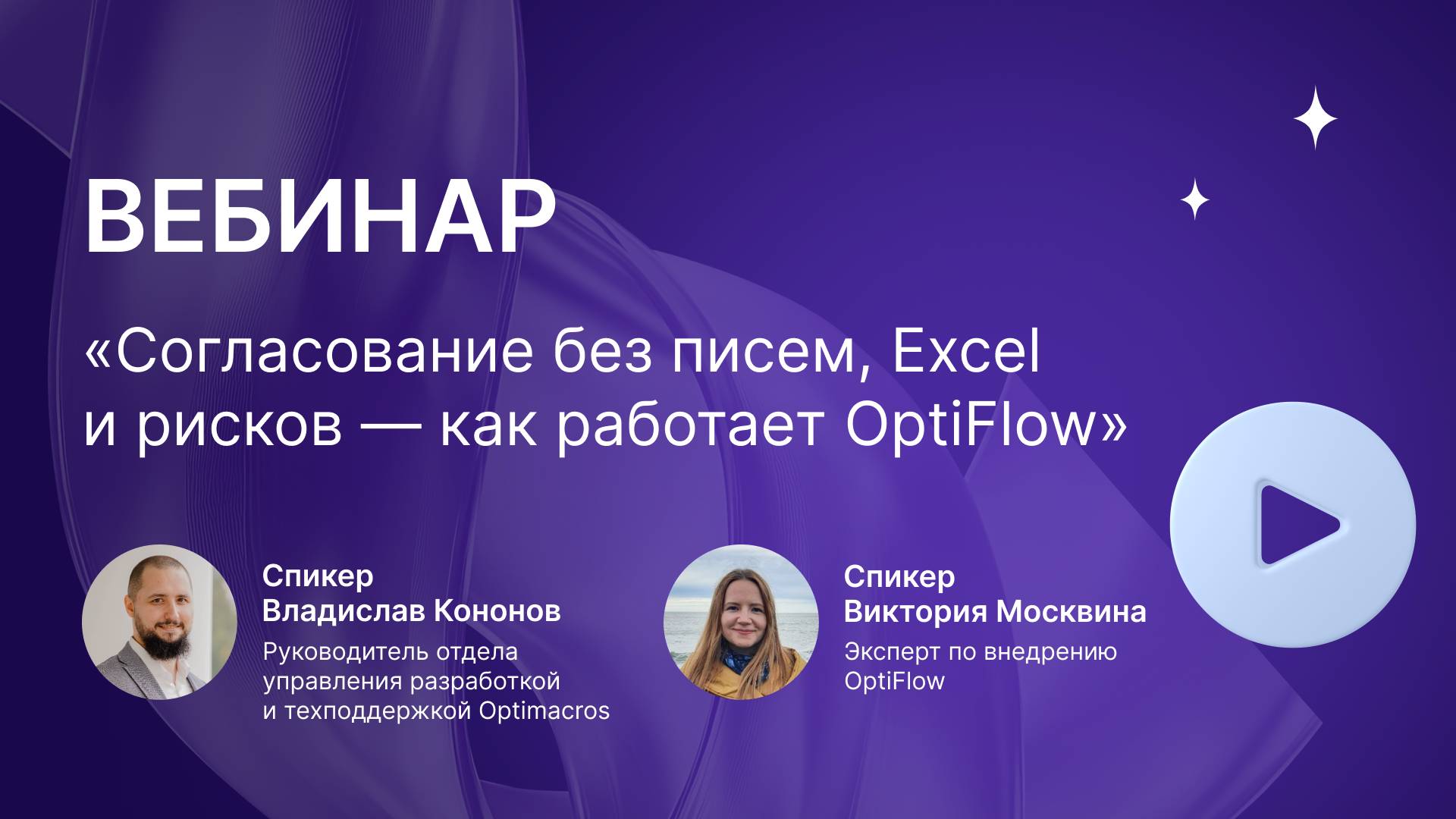 Вебинар | Как работает OptiFlow