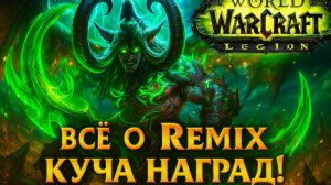 Legion Remix - ВСЁ ЧТО НАДО ЗНАТЬ! ВРЫВАЙСЯ ЗА СКИНАМИ