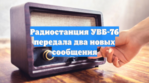 Радиостанция УВБ-76 передала два новых сообщения