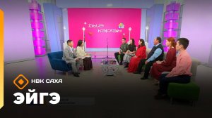 «Эйгэ»: оҕону үлэнэн иитии, толору дьоллоох дьиэ кэргэн, куоракка оҕону сахалыы иитии (02.10.25)