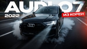 КРУЧЕ BMW! Новая Audi Q7 из КОРЕИ