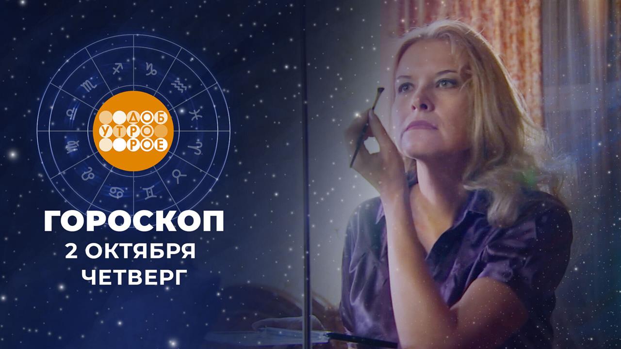 Гороскоп на 2 октября