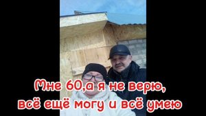 Мне 60, а я не верю,всё ещё могу и всё умею