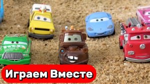 ИГРАЕМ ВМЕСТЕ В ИГРУШЕЧНЫЕ МАШИНКИ ИЗ МУЛЬТИКА ТАЧКИ С МОЛНИЕЙ МАККУИНОМ ДЛЯ ДЕТЕЙ ⚡⚡