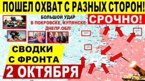 Свежая сводка 2 октября! Мощный удар в Покровске, Днепр.обл и Купянске! Северск. Лиман. Трамп США
