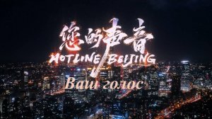 Горячая линия Пекина