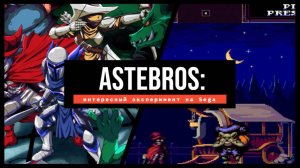 Astebros: интересный эксперимент в ретро-стиле