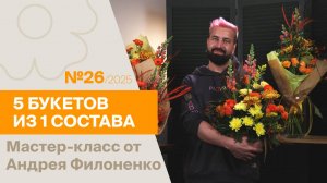 5 букетов из 1 состава №26/2025 | Мастер-класс от Андрея Филоненко