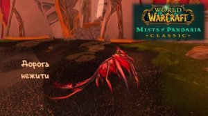 WoW ОФ! Вторгся на земли нежити - 3.2