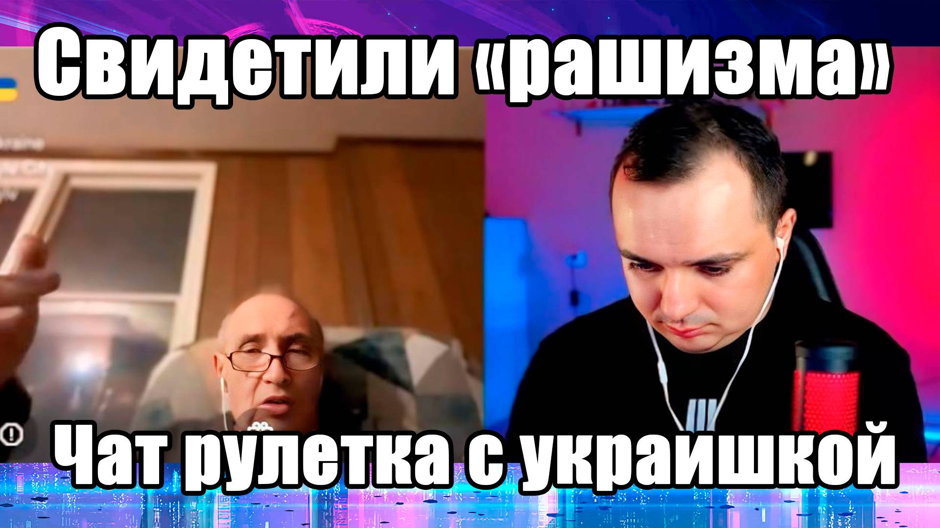 Свидетили рашизма. Чат рулетка с украиной смотреть онлайн
