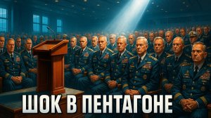 ⚡Андрей Мартьянов | Почему высший генералитет США напуган. И не зря