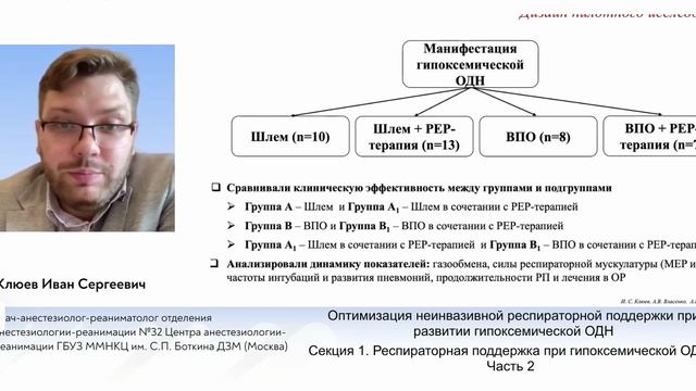 Оптимизация НИВ при гипоксемической ОДН Клюев И.С.