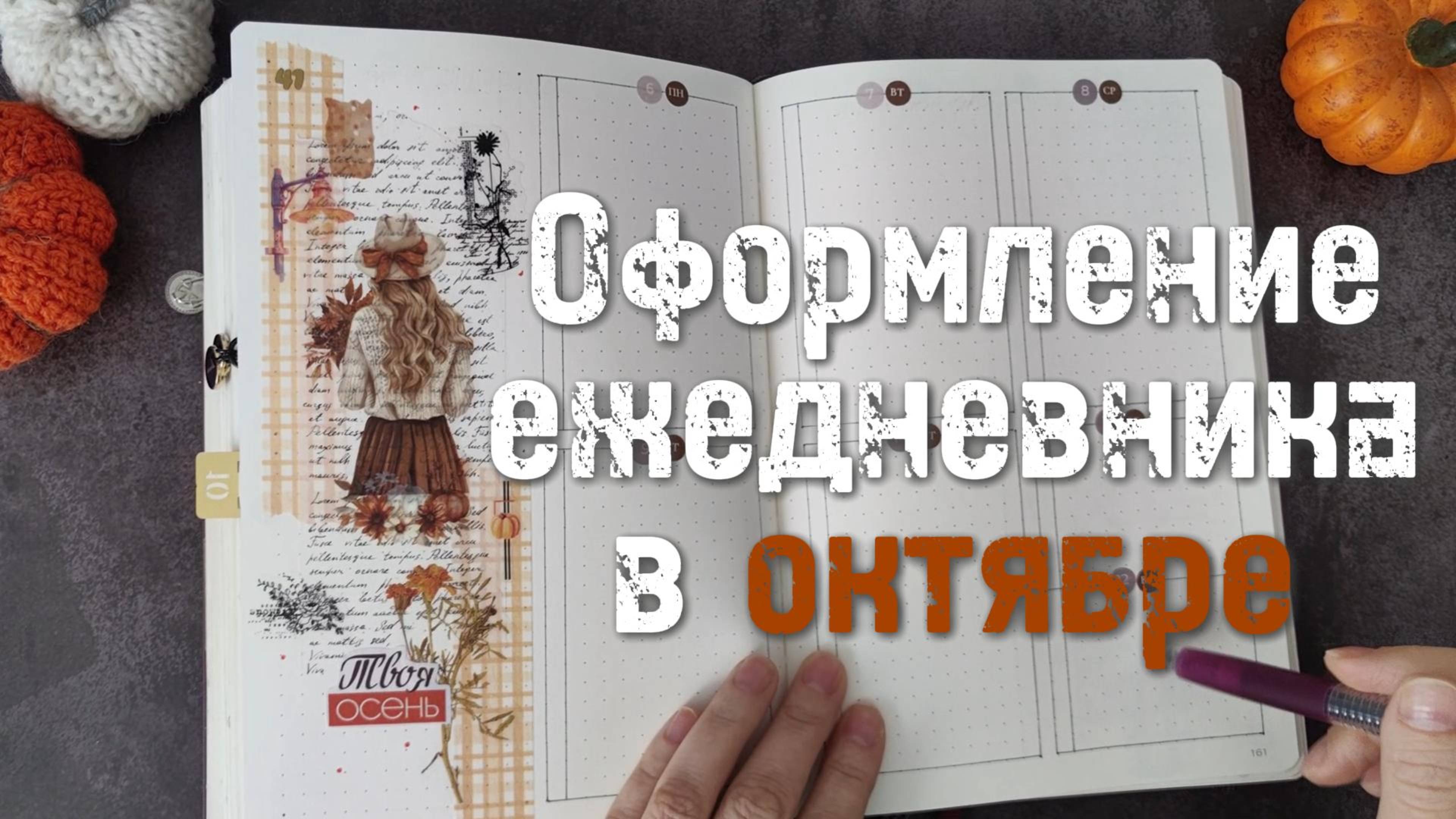 Оформление ежедневника в ОКТЯБРЕ 🍁👻🎃