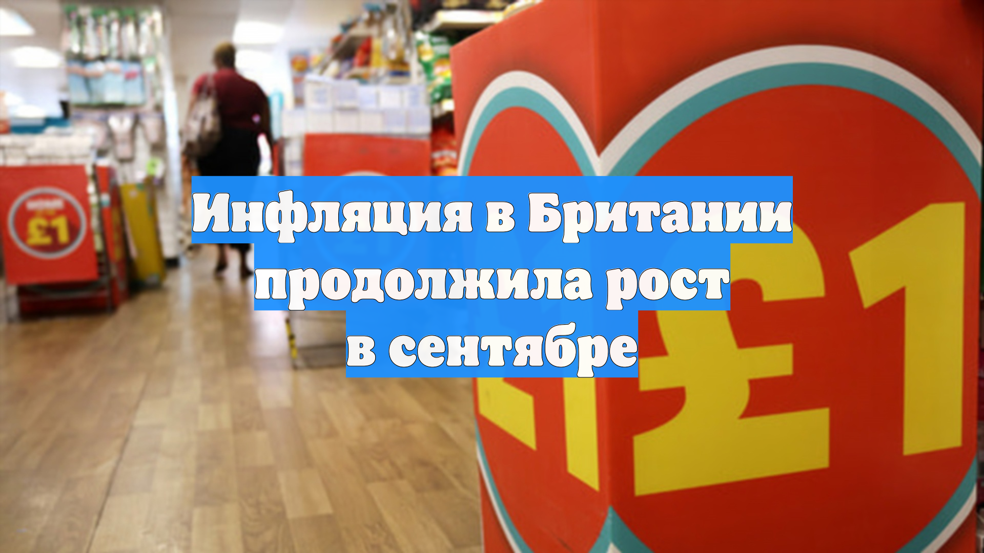 Инфляция в Британии продолжила рост в сентябре